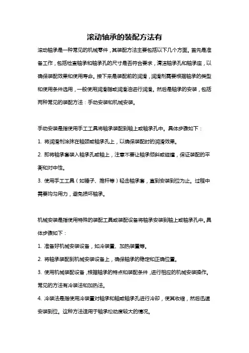 滚动轴承的装配方法有