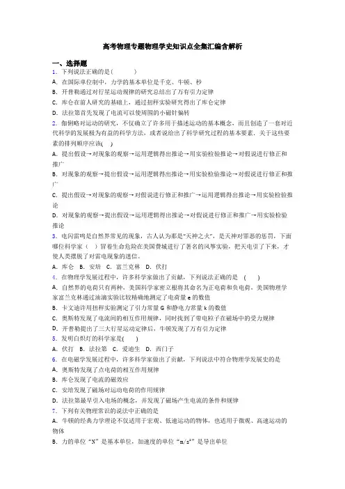 高考物理专题物理学史知识点全集汇编含解析