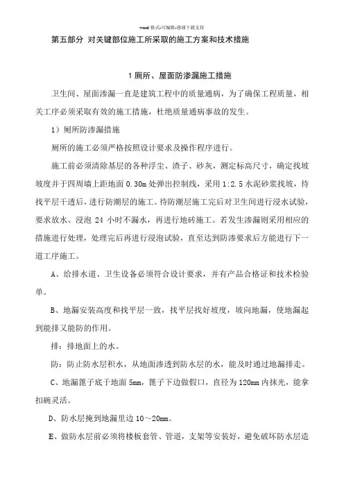 对关键部位施工所采取的施工方案和技术措施