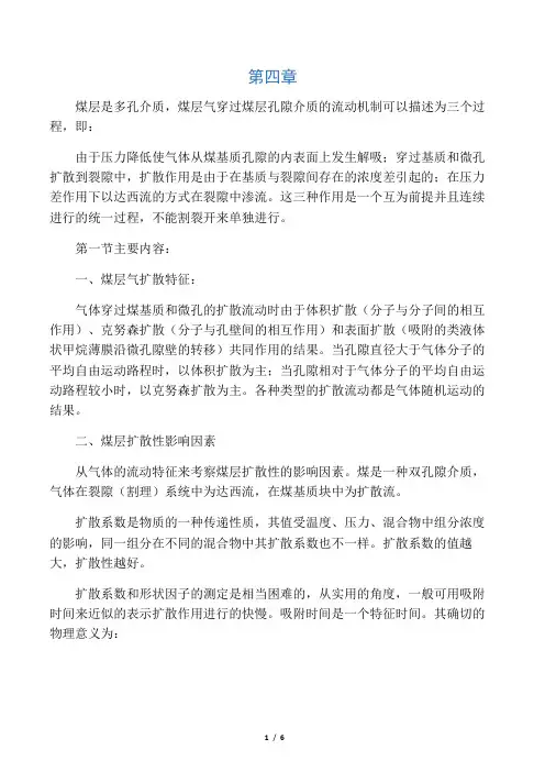煤层气扩散与渗流特性