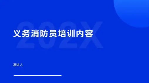 义务消防员培训内容