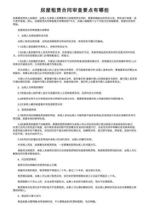 房屋租赁合同审查要点有哪些