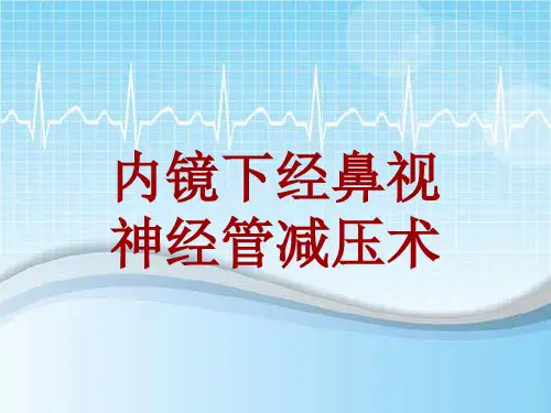 手术讲解模板：内镜下经鼻视神经管减压术