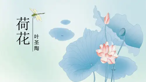 人教版小学语文三年级课文《荷花》PPT教学课件