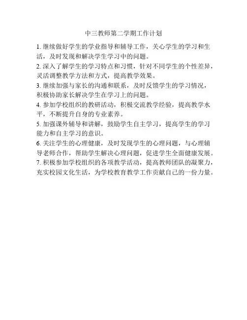 中三教师第二学期工作计划