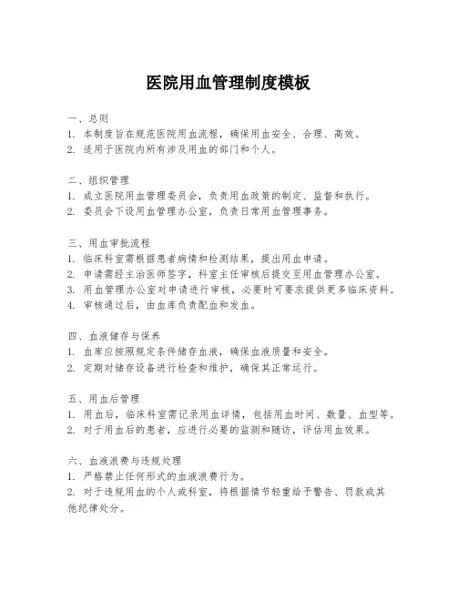 医院用血管理制度模板