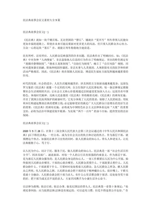 民法典故事会征文素材大全5篇