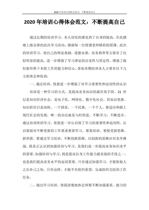 心得体会 2020年培训心得体会范文：不断提高自己