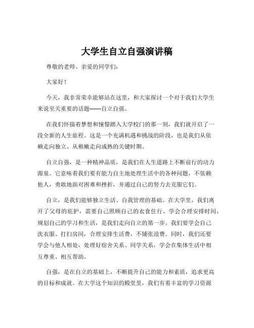 大学生自立自强演讲稿