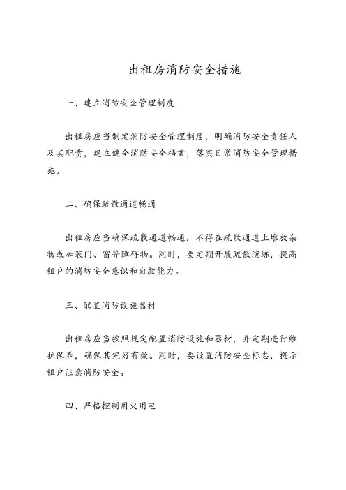 出租房消防安全措施