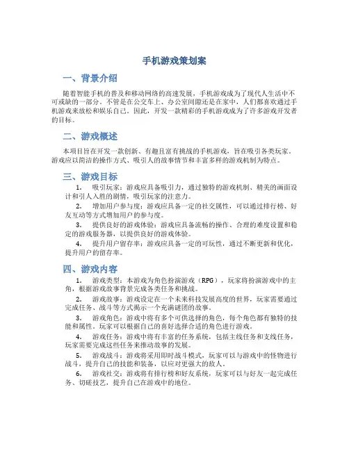 手机游戏策划案
