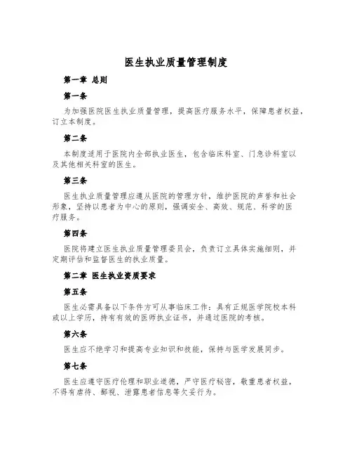 医生执业质量管理制度