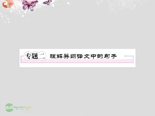 高中语文 专题二 理解并翻译文中的句子课件 新人教版必修4