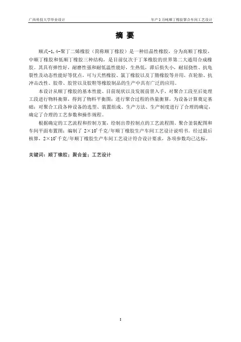 年产2万吨顺丁橡胶聚合车间工艺设计说明书大学学位论文