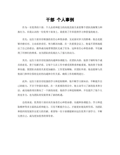 干部 个人事例