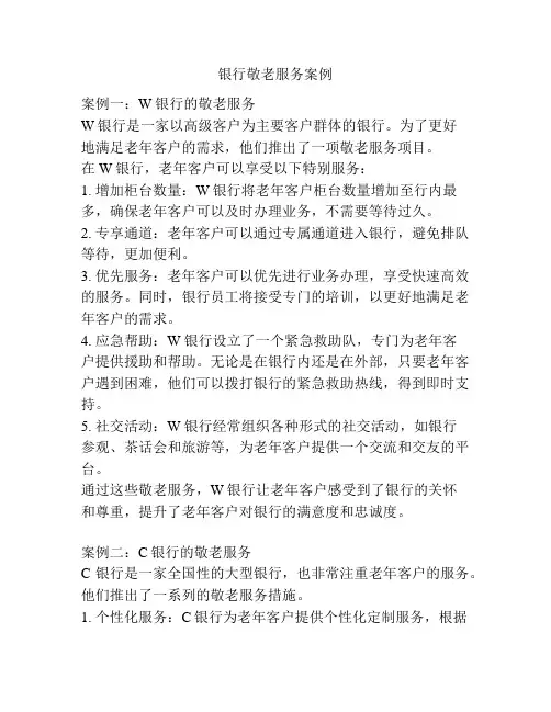 银行敬老服务案例