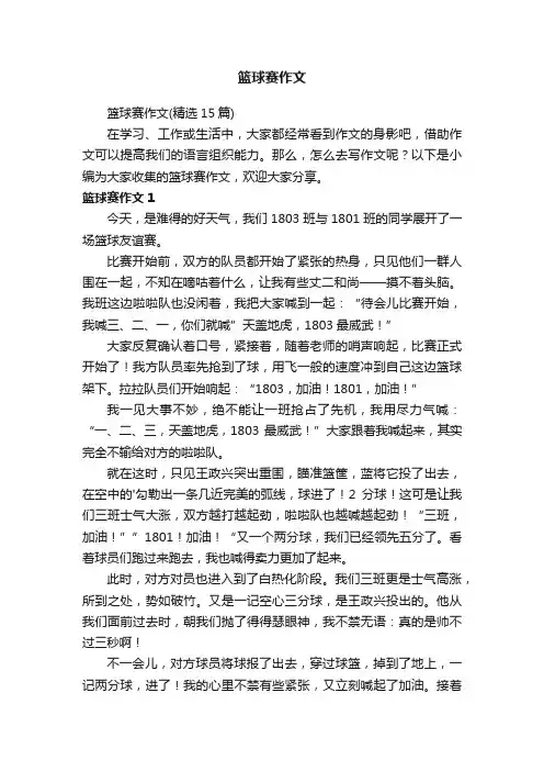 篮球赛作文