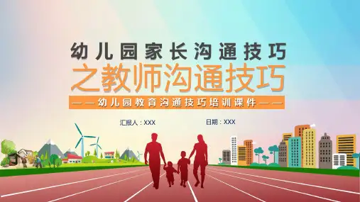 幼儿园家长沟通技巧之教师沟通技巧课程PPT专题课件
