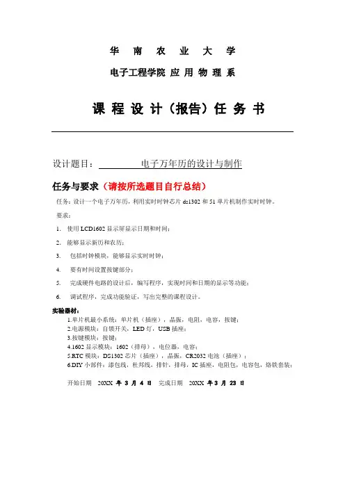 推荐-电子万年历的设计与制作课程设计 精品