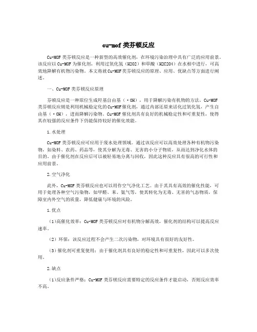 cu-mof类芬顿反应