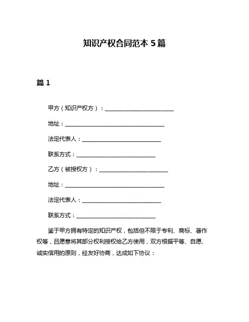 知识产权合同范本5篇