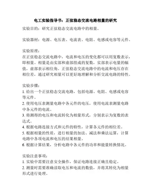 电工实验指导书：正弦稳态交流电路相量的研究