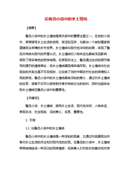 论鲁迅小说中的乡土情结
