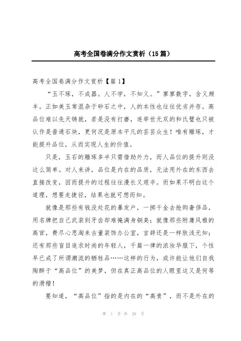 高考全国卷满分作文赏析(15篇)