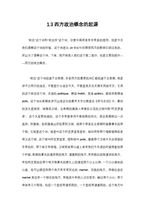 政治学概论 北京大学 1  第1讲政治的概念 (1.3.1)  课程讲义