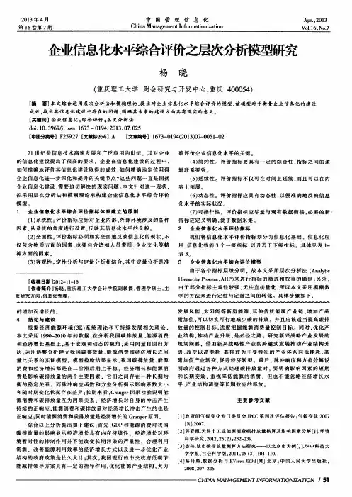 企业信息化水平综合评价之层次分析模型研究