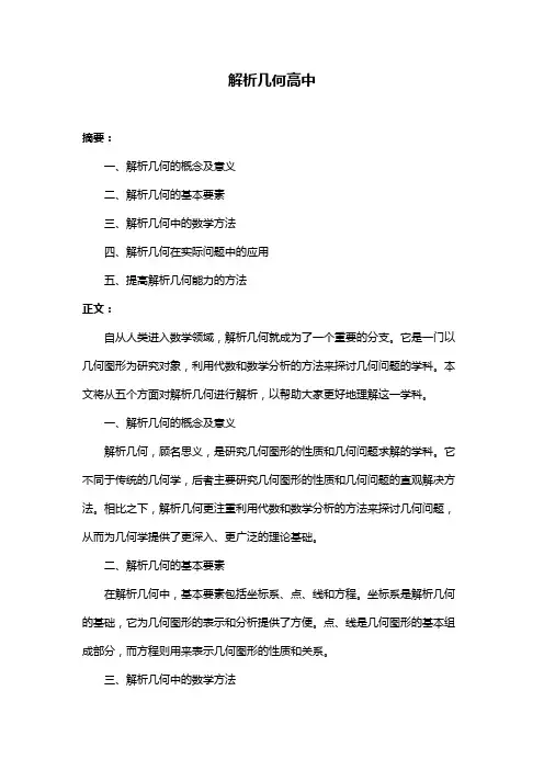 解析几何高中