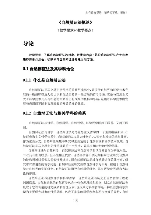 自然辩证法概论各章内容提要及思考题