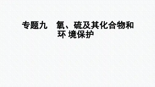 高中化学--氧-硫及其化合物和环境保护