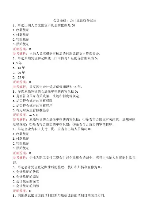 会计基础：会计凭证找答案三
