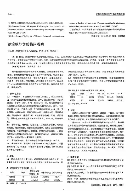 诊治眼外伤的临床观察