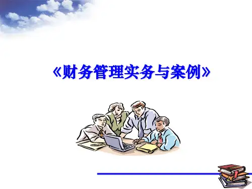 MBA财务管理实务与案例课件：筹资管理