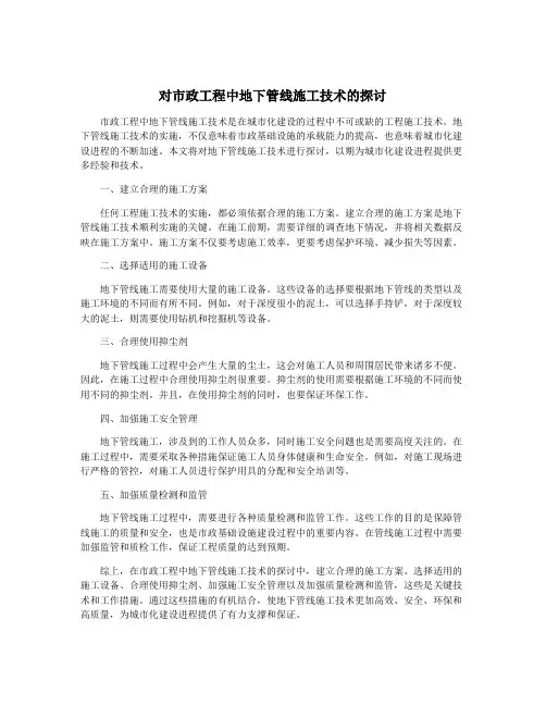 对市政工程中地下管线施工技术的探讨