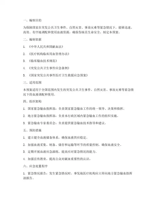 国家紧急输血应急预案