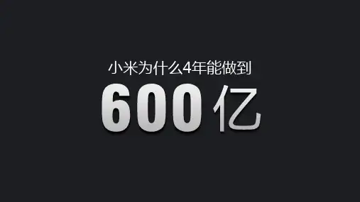 小米客户关系管理展示ppt课件