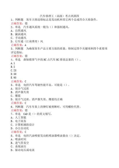 汽车修理工(高级)考点巩固四