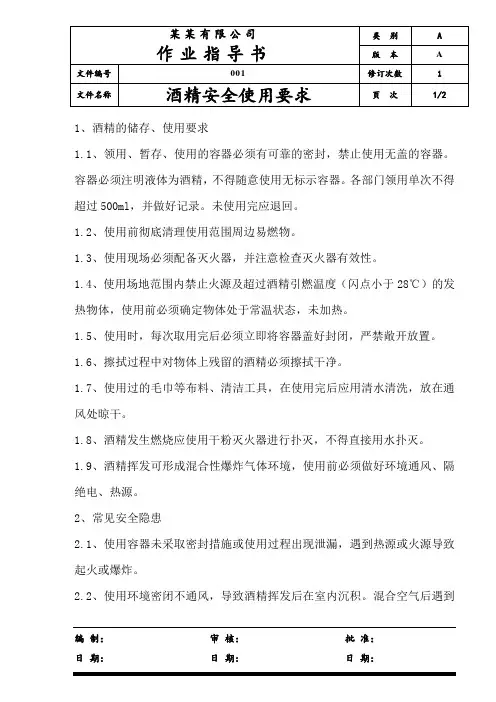 酒精安全使用规程