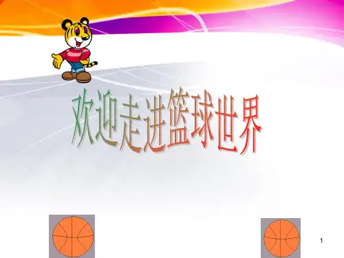篮球规则(课堂PPT)