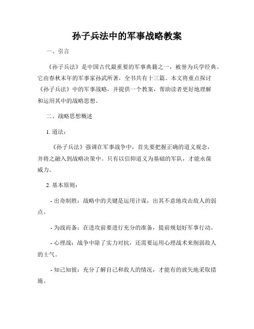 孙子兵法中的军事战略教案