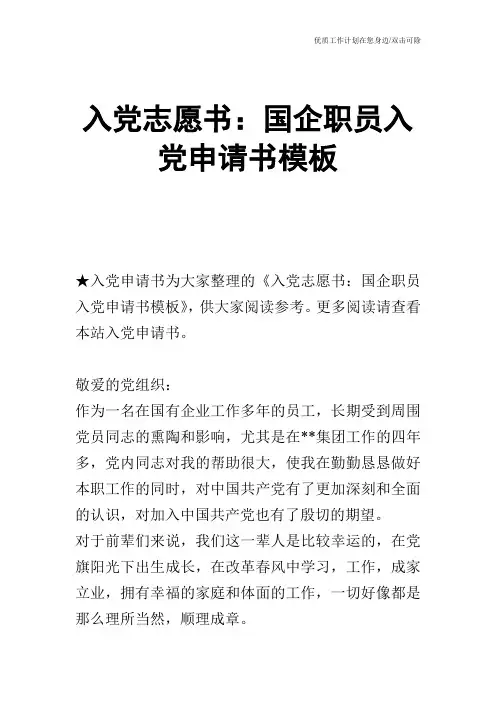 【申请书】入党志愿书：国企职员入党申请书模板