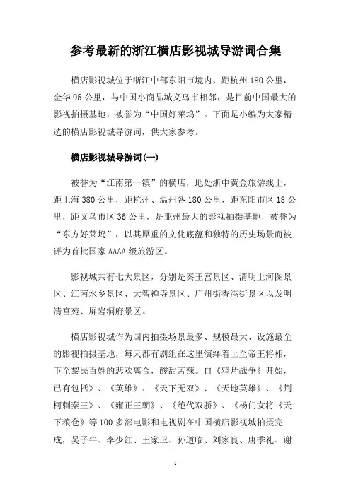 参考最新的浙江横店影视城导游词合集.doc