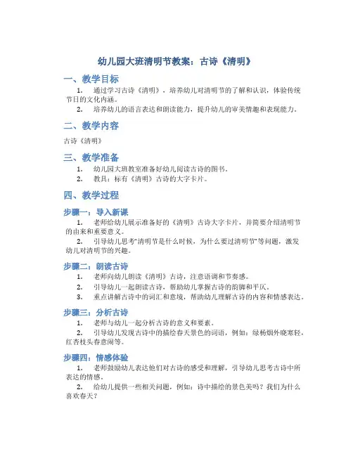 幼儿园大班清明节教案：古诗《清明》