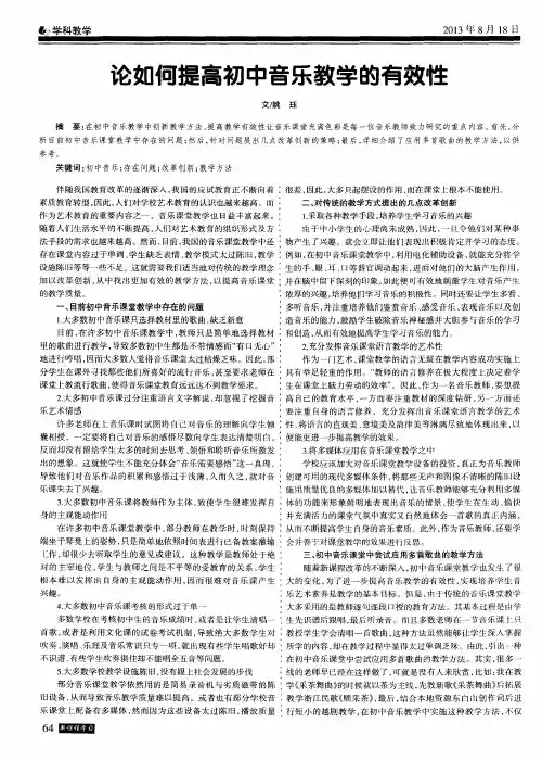 论如何提高初中音乐教学的有效性