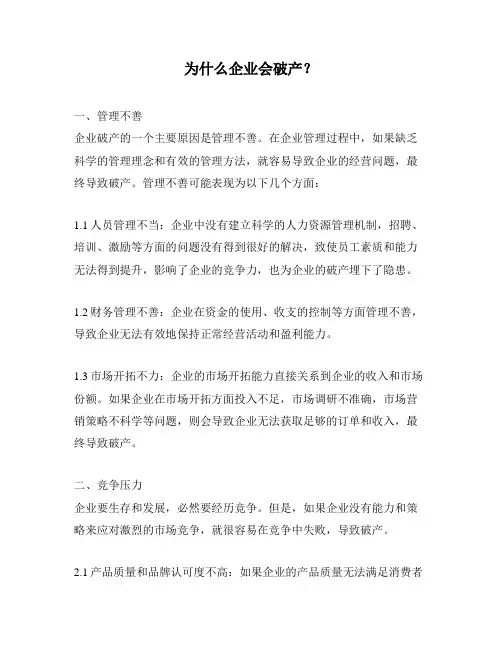 为什么企业会破产？