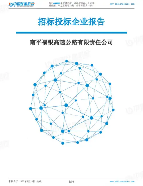 南平福银高速公路有限责任公司-招投标数据分析报告
