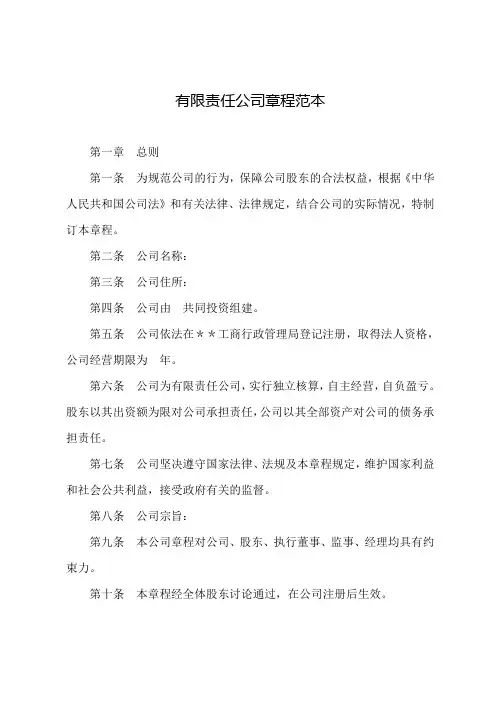 有限责任公司章程范本模板